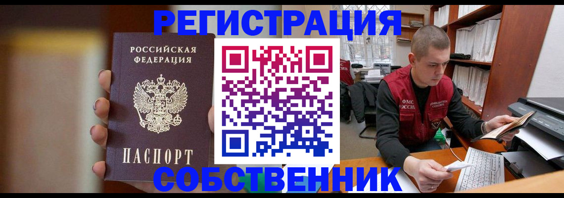 временная регистрация собственник в Нерюнгри